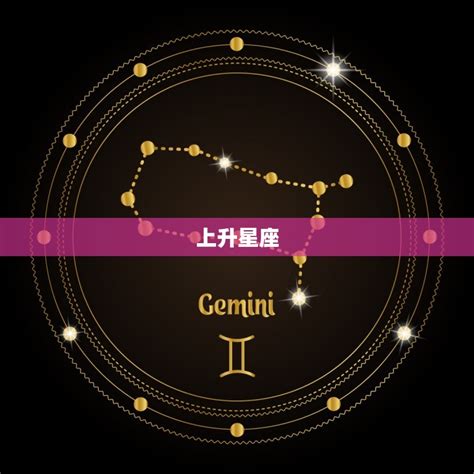 上升星座是月亮嗎|上升星座代表什麼？太陽星座是什麼？月亮星座意思為。